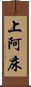上阿床 Scroll