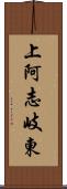 上阿志岐東 Scroll