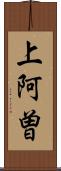 上阿曽 Scroll