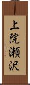 上院瀬沢 Scroll