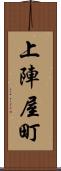 上陣屋町 Scroll