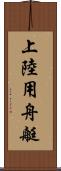 上陸用舟艇 Scroll