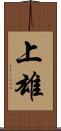 上雄 Scroll