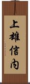 上雄信内 Scroll