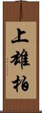 上雄柏 Scroll