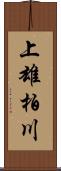上雄柏川 Scroll
