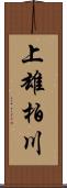 上雄柏川 Scroll