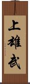 上雄武 Scroll