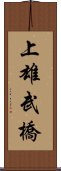 上雄武橋 Scroll