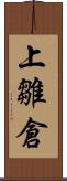 上雛倉 Scroll