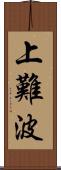 上難波 Scroll