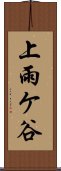 上雨ケ谷 Scroll