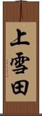 上雪田 Scroll