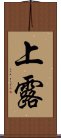 上露 Scroll