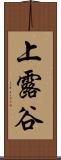 上露谷 Scroll