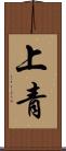 上青 Scroll