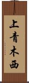 上青木西 Scroll