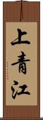 上青江 Scroll