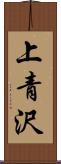 上青沢 Scroll