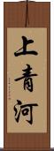 上青河 Scroll