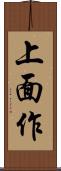 上面作 Scroll