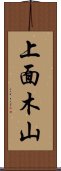 上面木山 Scroll