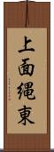 上面縄東 Scroll