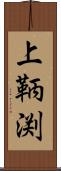 上鞆渕 Scroll