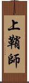 上鞘師 Scroll