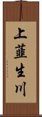 上韮生川 Scroll