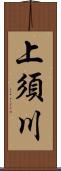 上須川 Scroll