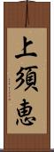 上須恵 Scroll