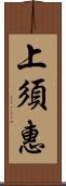 上須惠 Scroll