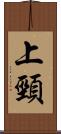 上頸 Scroll