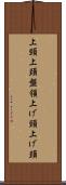 上頸 Scroll