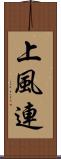 上風連 Scroll