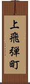 上飛弾町 Scroll