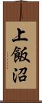 上飯沼 Scroll