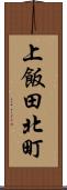 上飯田北町 Scroll