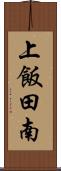 上飯田南 Scroll