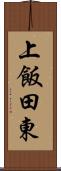 上飯田東 Scroll