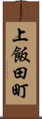 上飯田町 Scroll