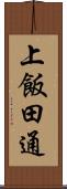 上飯田通 Scroll