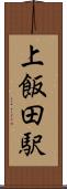 上飯田駅 Scroll