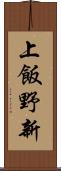 上飯野新 Scroll