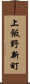 上飯野新町 Scroll
