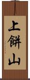 上餅山 Scroll