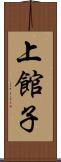上館子 Scroll