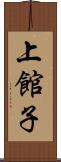 上館子 Scroll