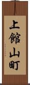 上館山町 Scroll